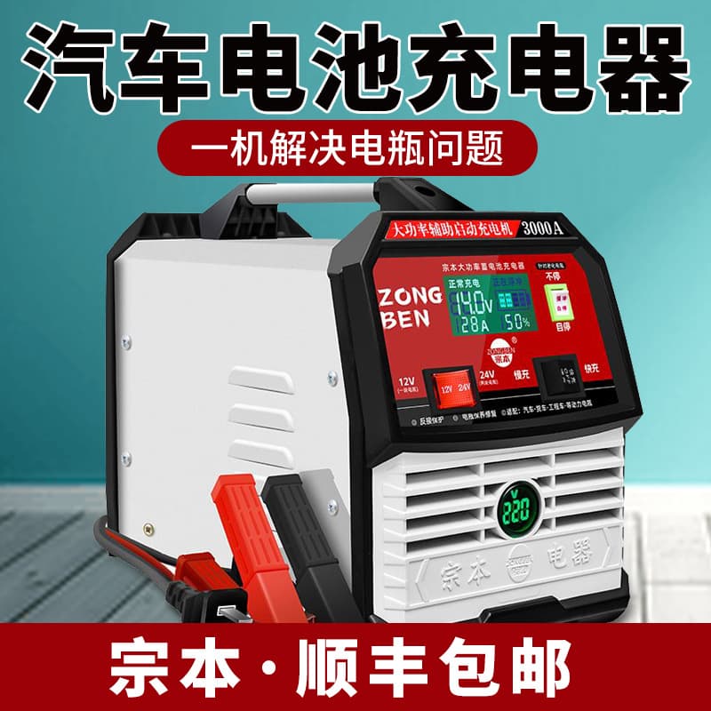 Zongben Brand Pure Copper High-Power Truck Battery Charger 12V/24V for Construction Vehicles, Forklifts, and Car Batteries