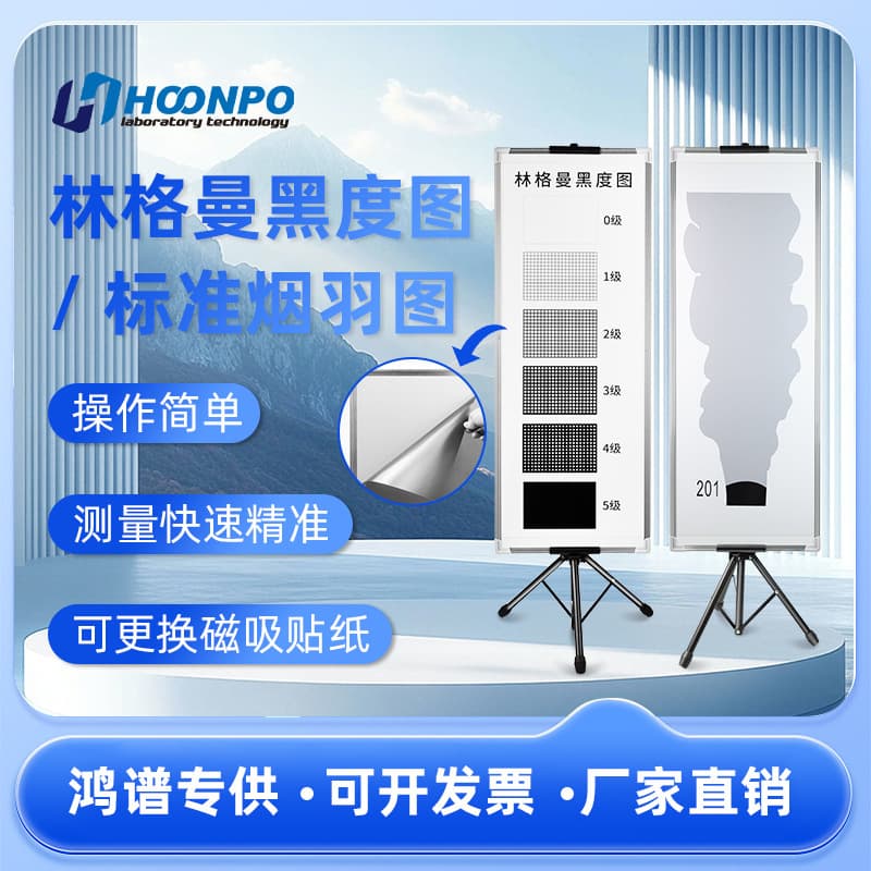 Hongpu Technology Ringelmann Blackness Chart Smoke Plume Chart HJ1287-2023 Ringelmann Blackness Meter Replaceable