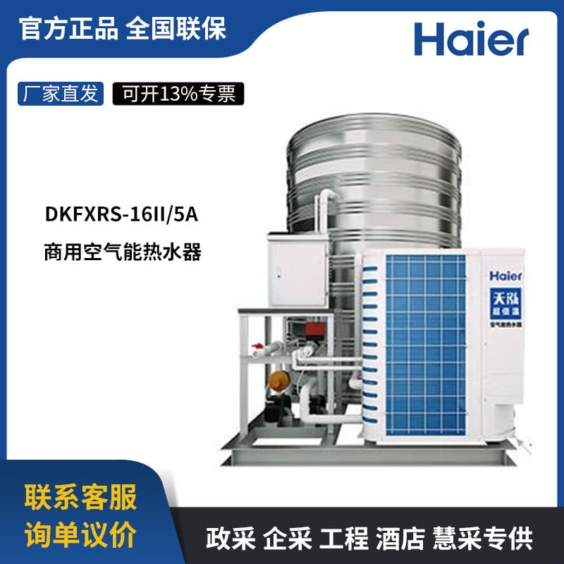 Haier Air Source Heat Pump Water Heater Heat Pump -25°C Ultra-Low Temperature Operation 5HP 5 Ton Tianhong DKFXRS-16II/5A