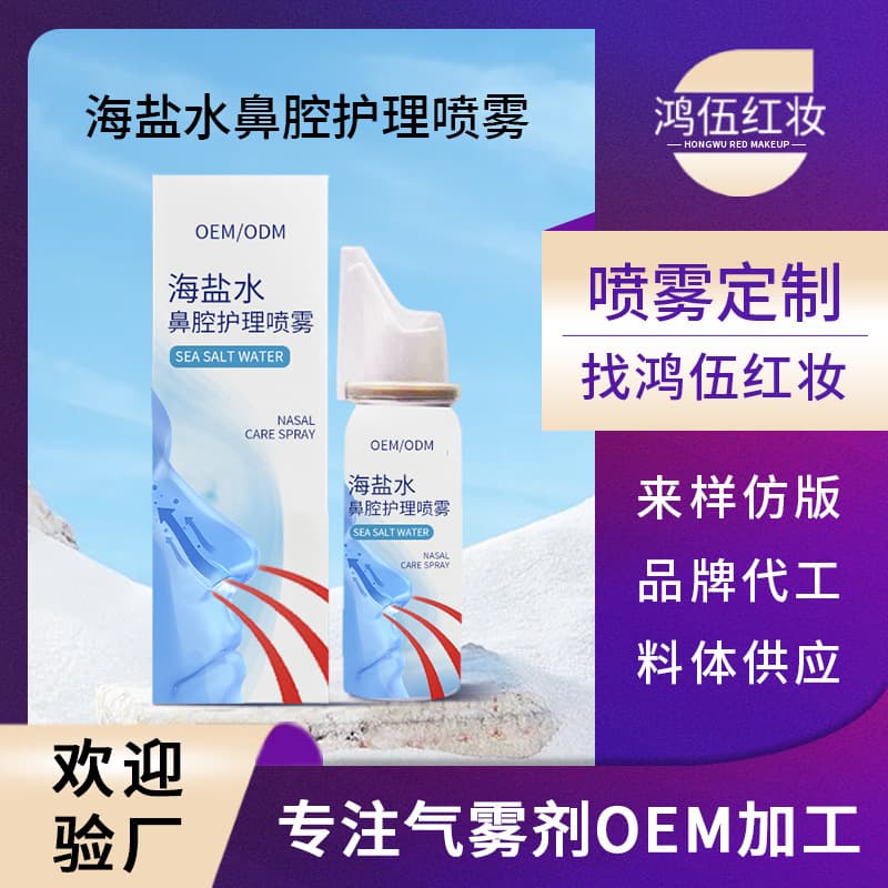 Sea Salt Water Nasal Care Spray OEM Customization for Cleaning and Moisturizing Nasal Passages Gentle Non-Irritating Nasal Spray Private Label