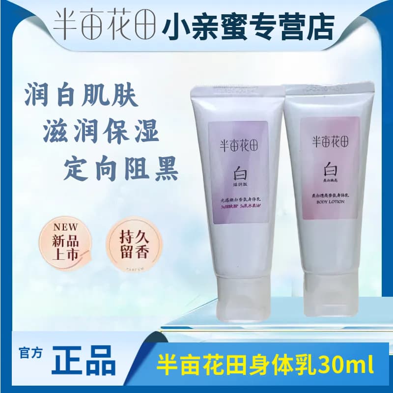 Banmu Huatian 30ml Body Lotion Portable Pack, Refreshing and Moisturizing, Nourishes Skin, Genuine Banmu Huatian Body Lotion