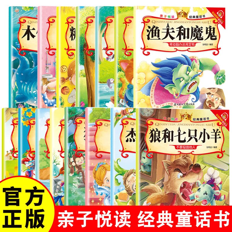 Parents and children enjoy reading classic fairy tale picture books for children aged 3-6 years old to read enlightenment books and children's bedtime story books.