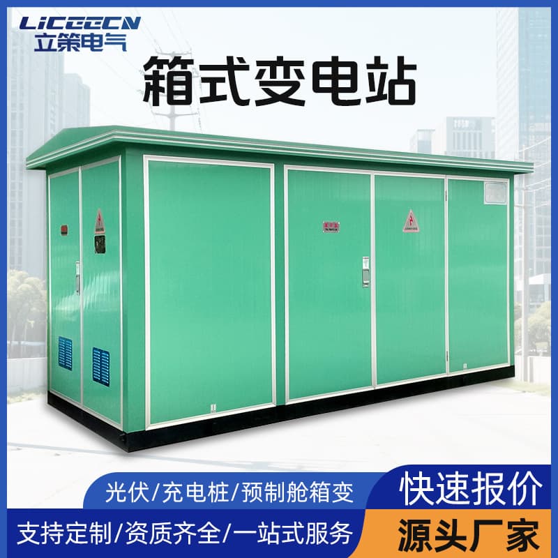 Prefabricated box-type substation with 250kVA charging piles, 630kVA box-type transformer, photovoltaic box-type transformer, and complete prefabricated module.