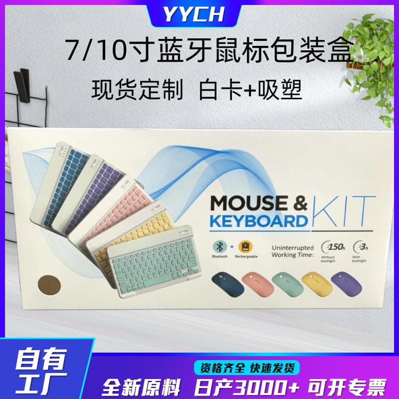 030 Keyboard Color Box 10-inch Gift Box with Blister Mouse Set Case Touch In Stock Wholesale Wireless Portable
