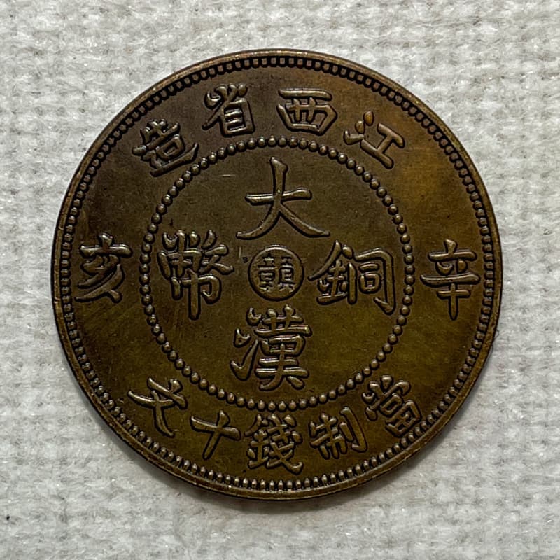 Handmade brass patina copper coin, Jiangxi Ganzhou Xinhai Great Han ten wen, 28mm 7.3g, collector's item original object real photo