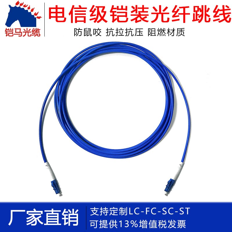 Telecom-grade armored fiber optic patch cord, single-mode single-core LC to FC-SC-ST, rodent-proof dual-core and four-core fiber optic pigtail.