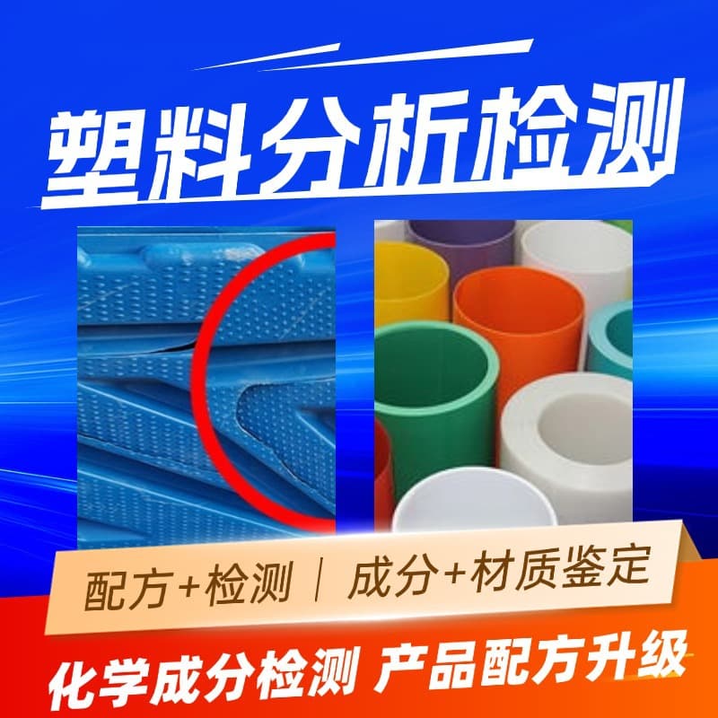 PP Plasticizer Composition Analysis, Testing and Inspection, Plastic Additives Performance Testing, Optimization, Qualitative and Quantitative Identification