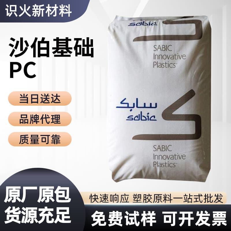 SABIC PC UV-Resistant/Weather-Resistant Grade LS1 MFR≈20 Anti-UV UL94 HB f1 Certified