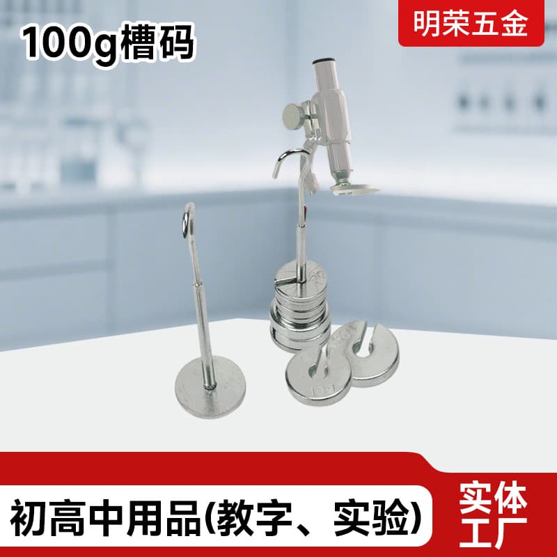 Mingrong long metal weight 100g laboratory instrument iron chrome-plated weight counterweight block middle school physics experiment equipment