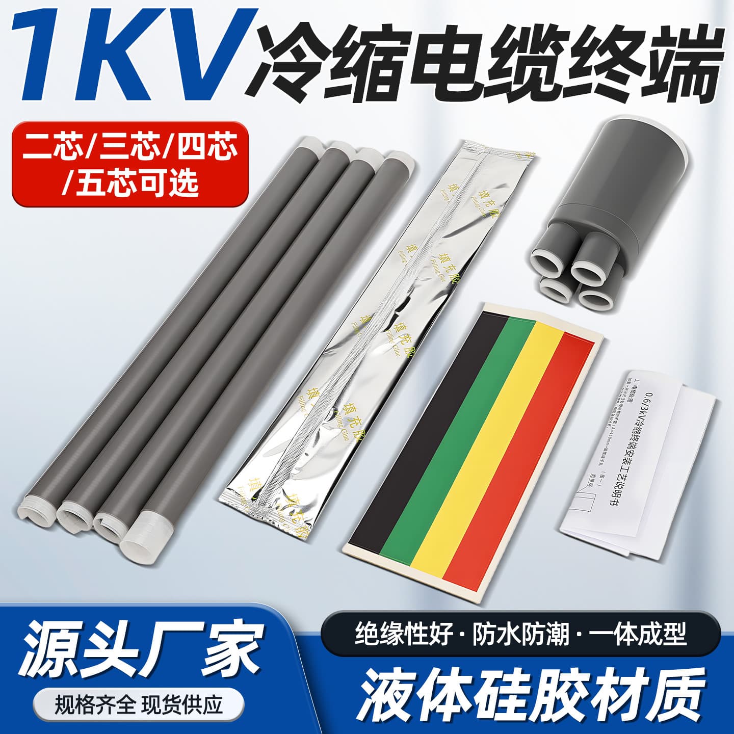 1kv low-voltage cold-shrink cable terminal ends, cable accessories for 2/3/4/5 core cold liquid rubber shrink tubes, insulation sleeves