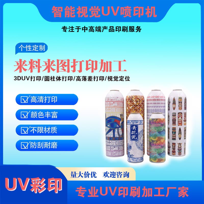 3D UV printing processing metal material printing cylindrical aluminum bottle color printing glossy relief Guangzhou factory 3D