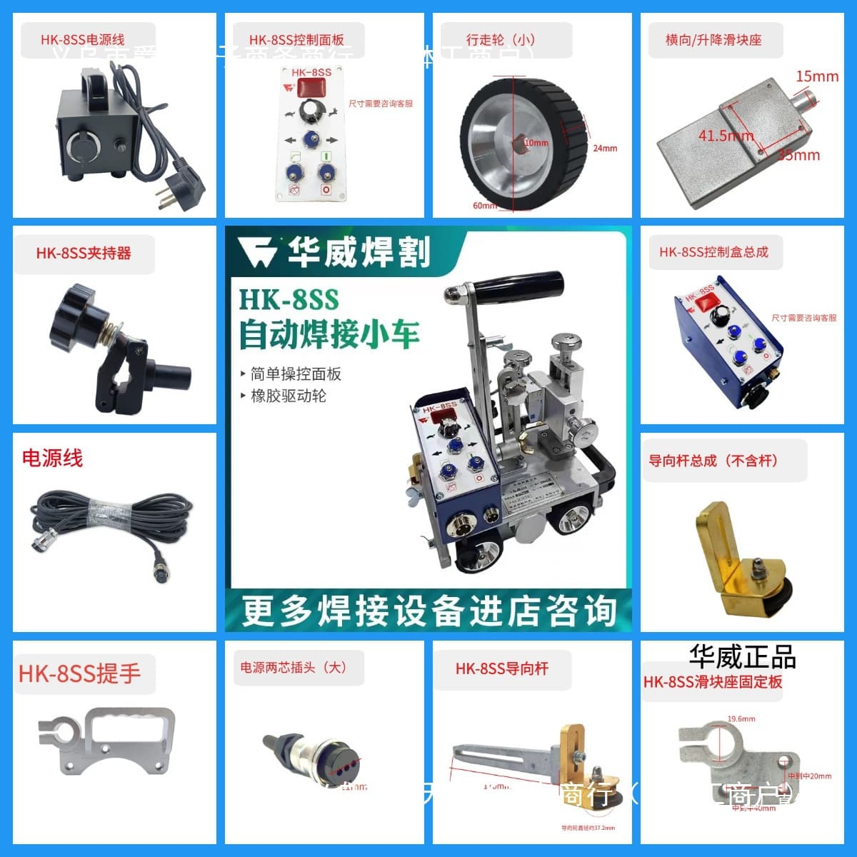 Shanghai Huwei HK-8SS corner welding machine automatic welding trolley accessories: walking wheels, clamping mobile power supply, and variable core.