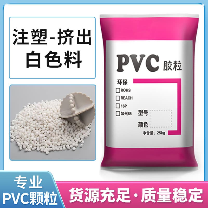 Factory supplies odorless, heat-resistant, low-temperature-resistant, and cold-resistant white PVC granules for injection molding, and PVC plastic as extrusion raw material.