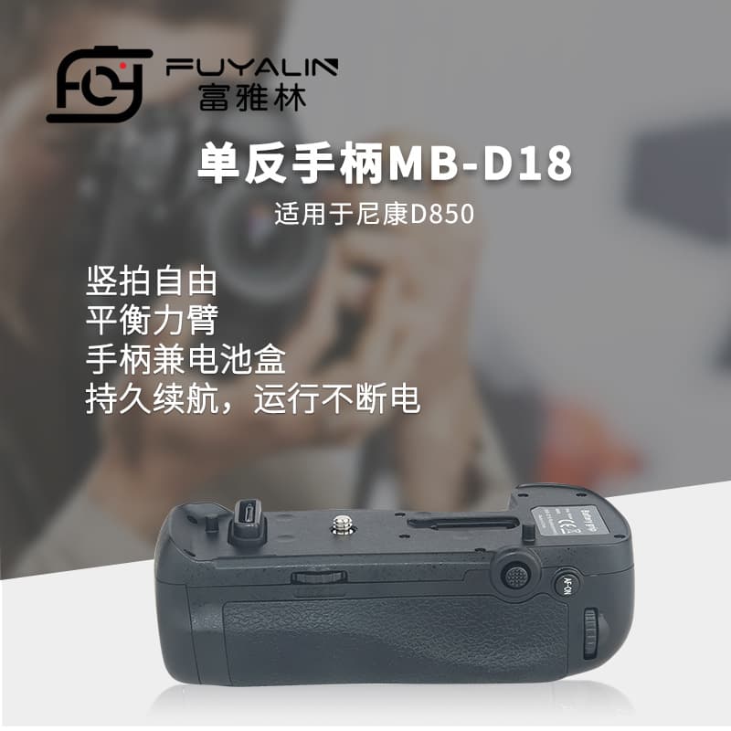 The MB-D18 SLR grip is compatible with the Nikon D850 SLR camera and can boost continuous shooting speed to 9 frames per second.