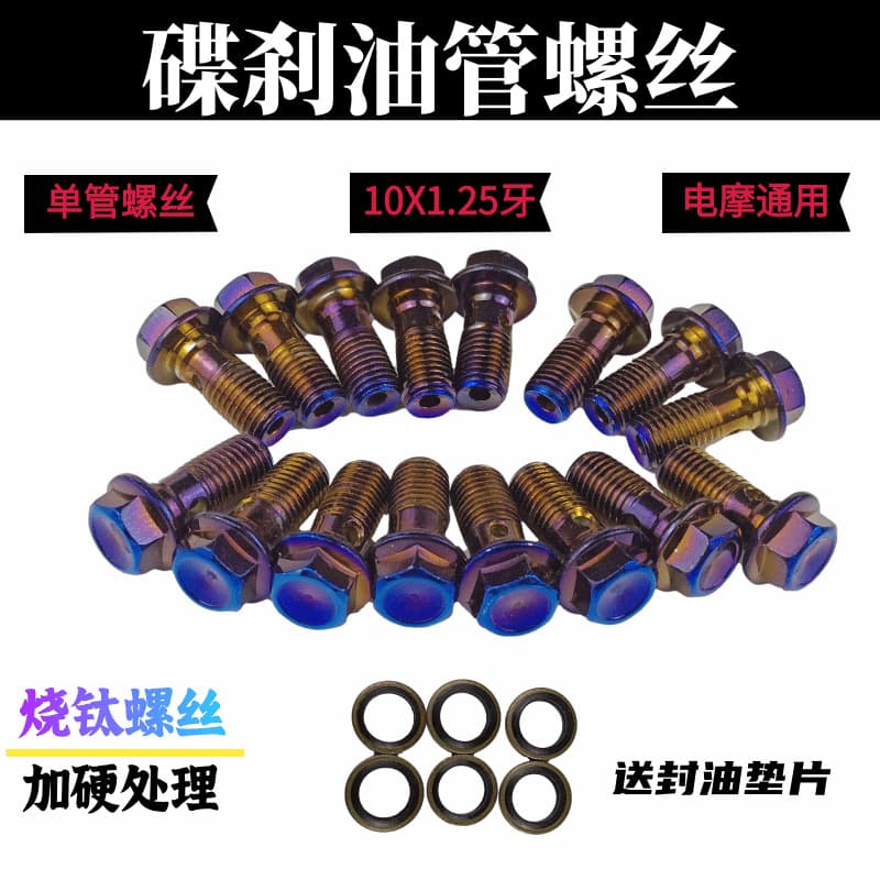 Electric vehicle motorcycle scooter disc brake master/slave cylinder oil pipe screw brake caliper screw burnt titanium oil pipe screw