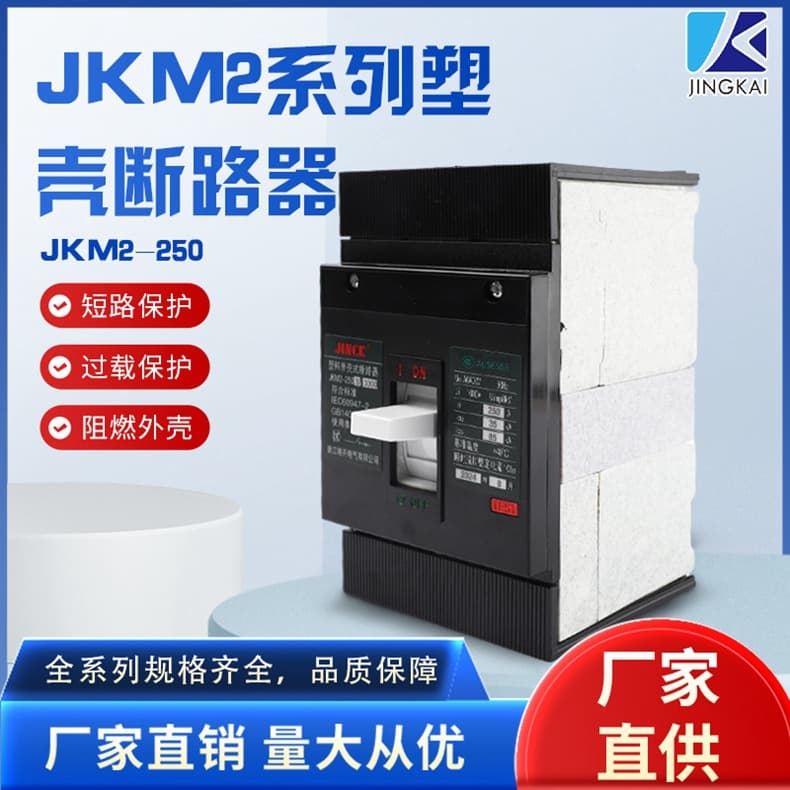 JKM2-250 Short Circuit Protection Switch Flame Retardant Shell Safety Explosion-Proof Overload Short Circuit Protection Molded Case Circuit Breaker