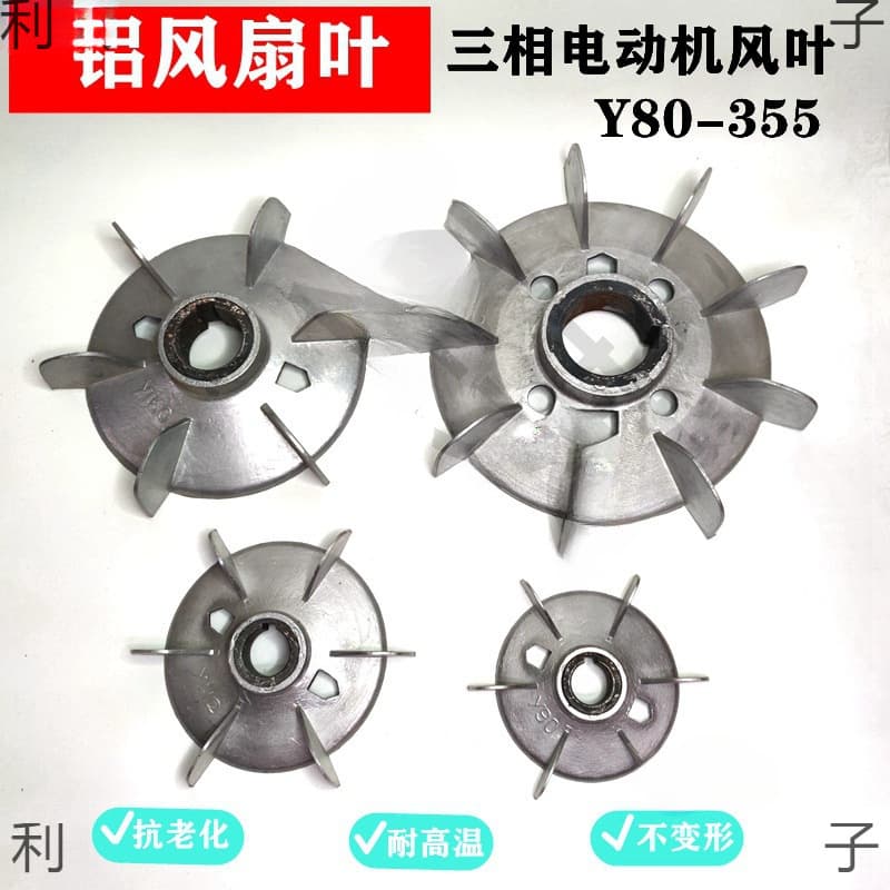 Three-phase motor fan blade Y series aluminum cooling fan blade 132-315 high temperature iron core aluminum fan blade motor accessory