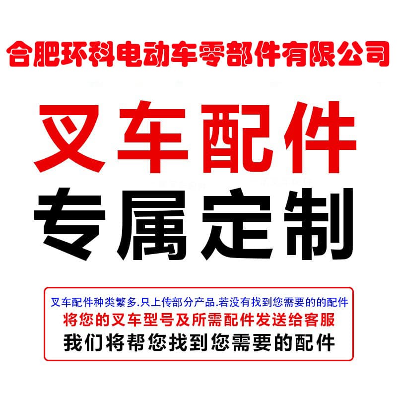 Custom Heli Hangcha Linde Noblelift Banyitong Maximal Lonking Baoli Liugong Tailift Forklift Parts Wholesale