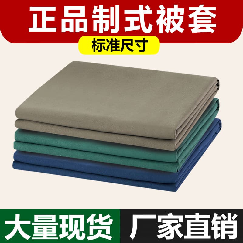 Factory direct sales of genuine standard military green duvet cover/quilt cover for single dormitory use.