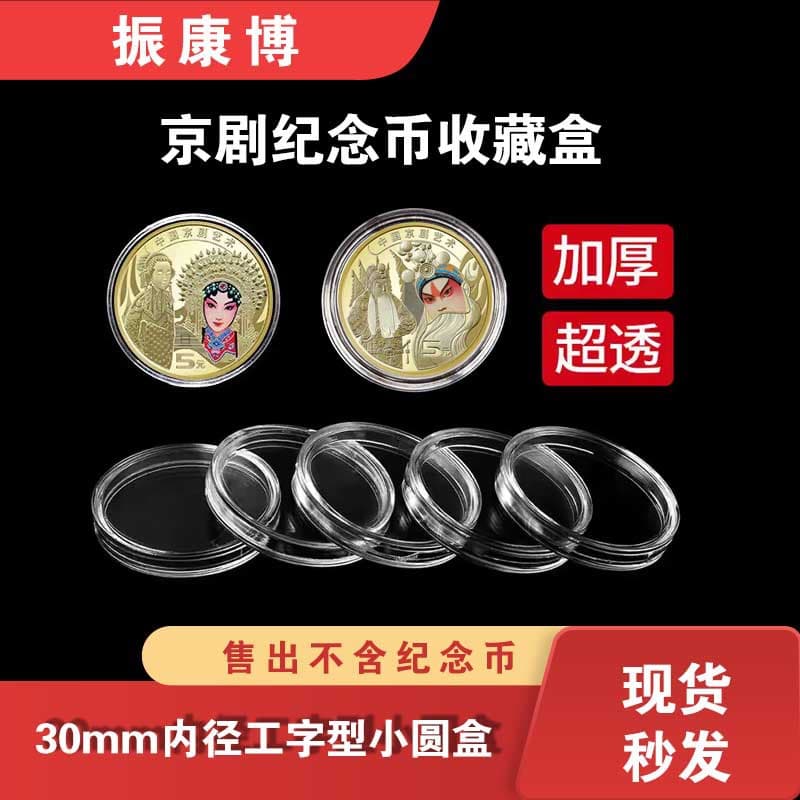 Commemorative coin protection box transparent collection box 30mm Peking Opera Dan and Shengjiao coin collection box wholesale collection