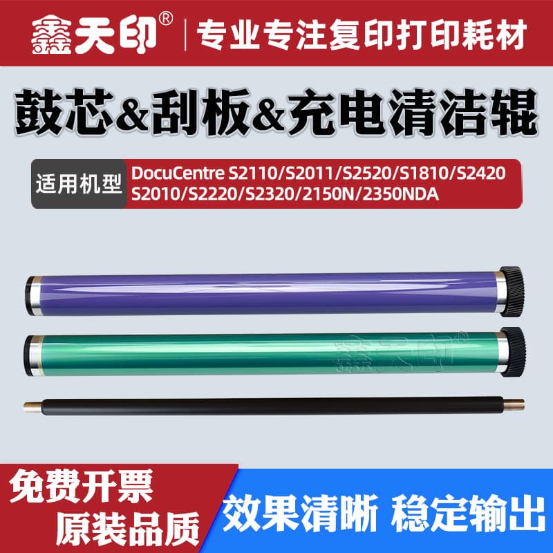 Compatible with Xerox S2320 S2520 drum core S2220 toner cartridge S2150 charging cleaning roller S2350 cleaning blade