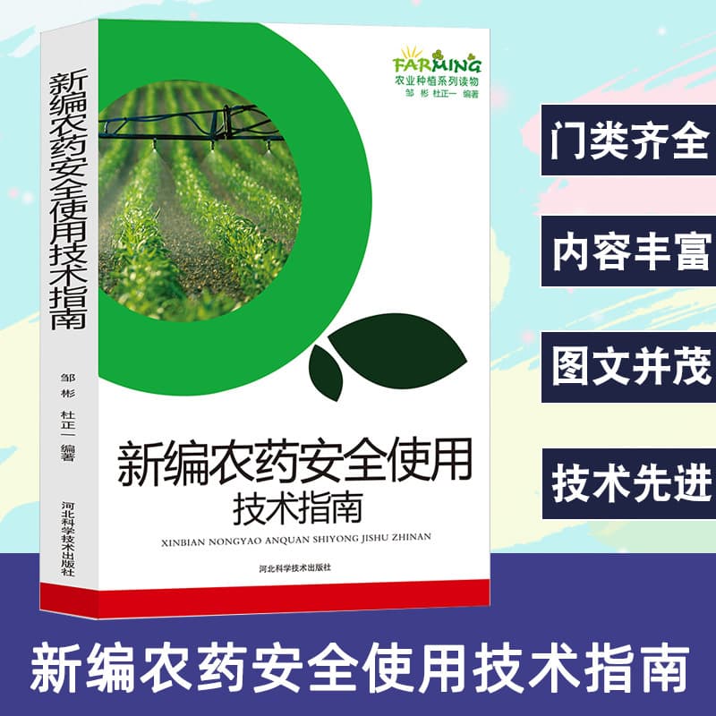 New Guide to Pesticide Application Technology: Agricultural Planting Series on Basic Knowledge and Correct Usage