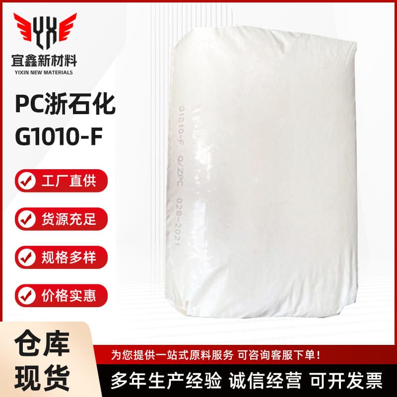 PC G1010-F / Zhejiang Petrochemical Injection Molding High Impact Weather Resistance Electronic and Electrical Components