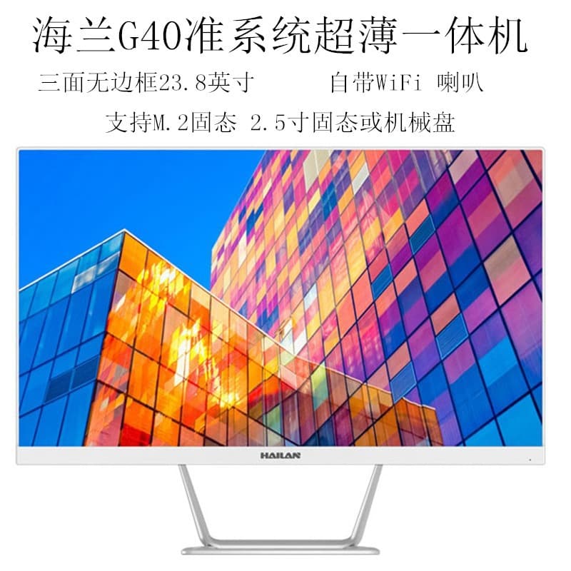 Hailan All-in-One Computer G40 H510C-D4 Office Entry Gaming Entertainment Narrow Bezel All-in-One Kit