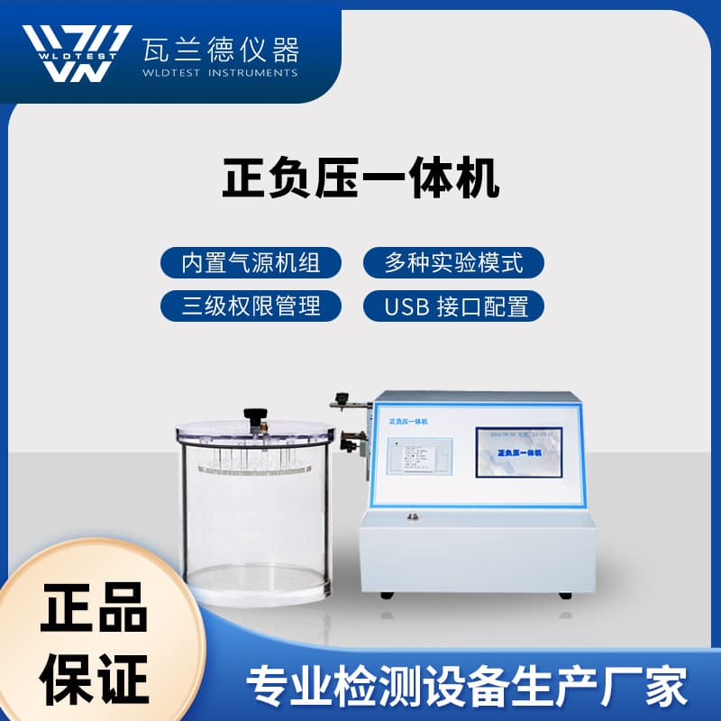 Positive and Negative Pressure Integrated Machine, Positive and Negative Pressure Air Tightness Tester, Seal Leak Tester, Air Tightness Testing Instrument
