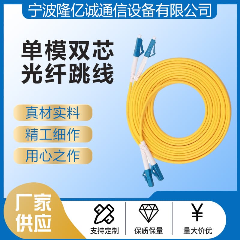 Manufacturer wholesale LC-LC single-mode dual-core fiber optic patch cord, yellow fiber optic patch cord, telecom grade.