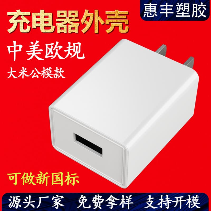 Rice Charger Shell Single USB Port New National Standard Certified Shell US/EU Standard Phone Charger Head Housing
