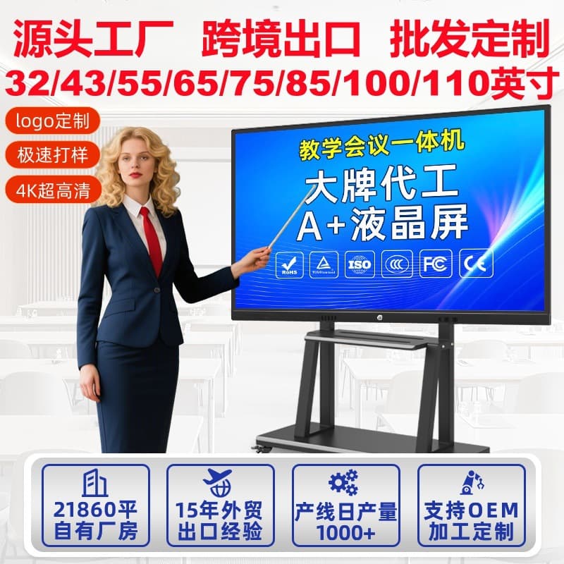 Export conference tablet all-in-one machine 55/110-inch touchscreen electronic whiteboard smart multimedia teaching all-in-one machine