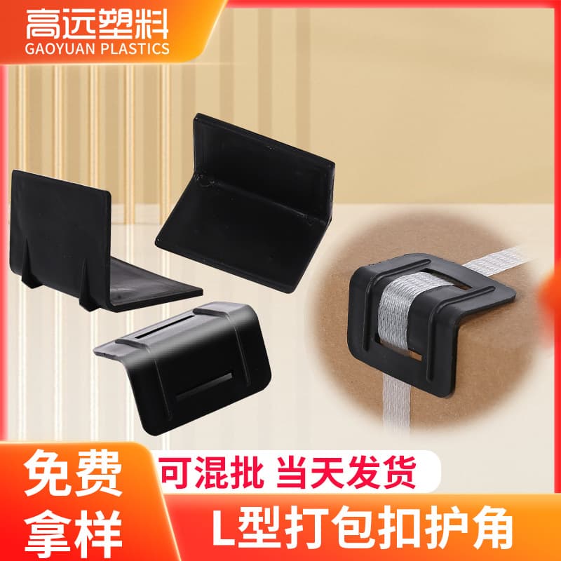Plastic packing tape L-shaped corner protectors, anti-slip fixing plastic tape, thickened corner guards for stone pallets, eco-friendly plastic corner protectors