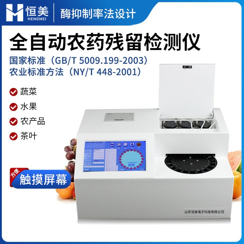 Automatic Sampler Pesticide Residue Detector Fully Automatic Vegetable Fruit Agricultural Product Tea Drug Residue Analyzer