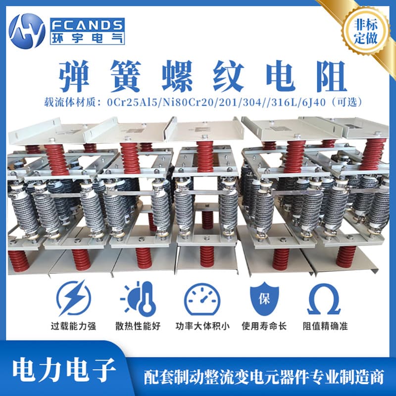 Threaded Spring Brake Resistor for Elevator Inverter 1000W 2000W 3000W 5000W 6000W Elevator Specific