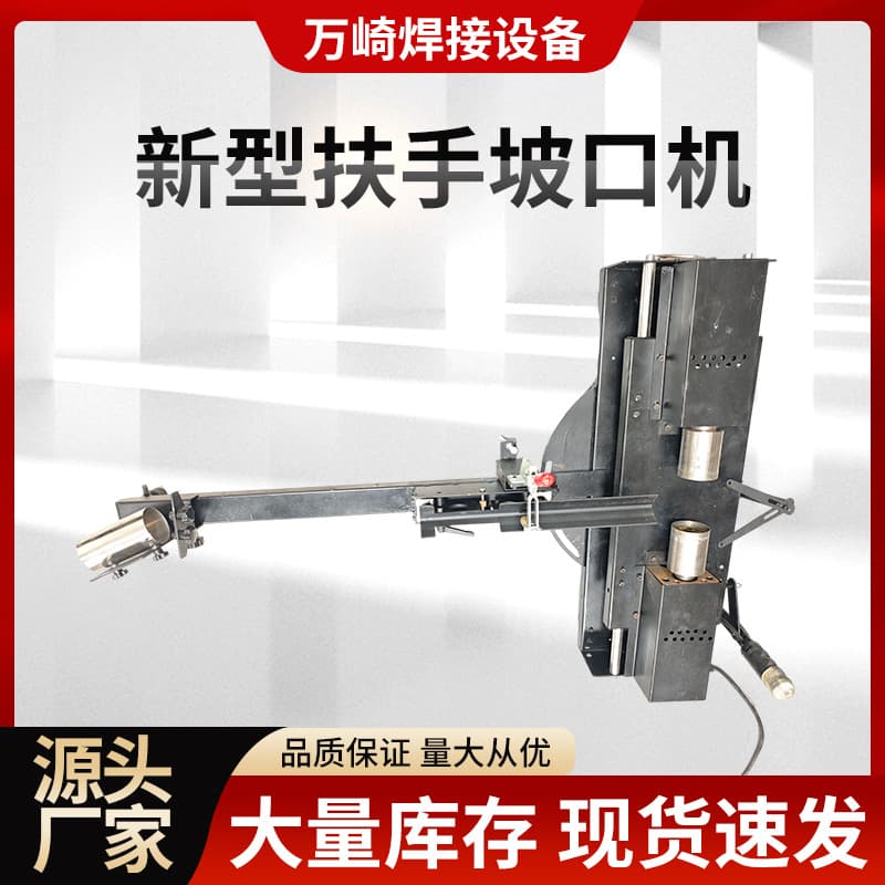 New type of handrail beveling machine, stainless steel stair handrail cutting and beveling machine, three-axis positioning adjustment, one-cut forming