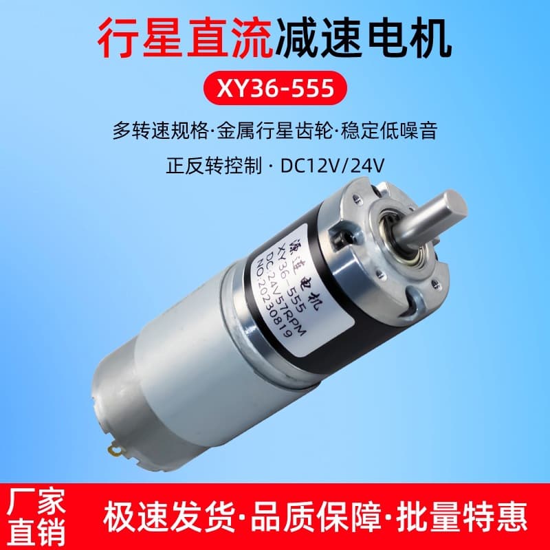 DC Geared Motor Mini Planetary Gear XY36-555 Low Speed High Torque 12V 24V Adjustable Small Motor