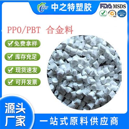 PPO/PBT Alloy Material/Modified Coloring/Fiber Reinforced/Customized Production According to Customer Requirements/Free Sample Molding and Testing