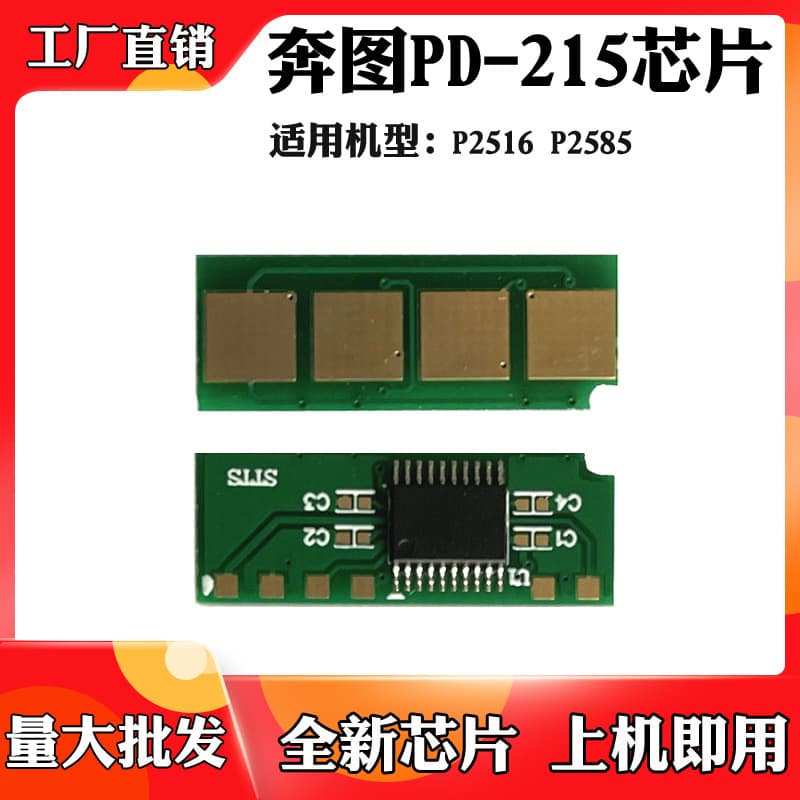 Compatible with Pantum P2516 P2585 toner cartridge chip PD-215 toner cartridge chip carbon powder ink cartridge counting chip