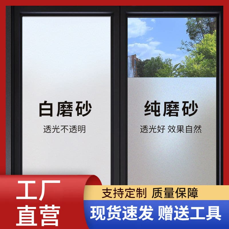 Adhesive frosted glass film, light-transmitting and opaque, bathroom and kitchen anti-peeping glass door and window stickers