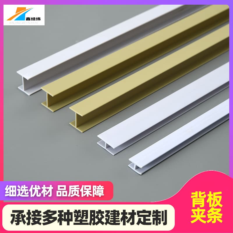 PVC Back Panel Clip Strip H-Shaped Back Panel Clip Strip Wood Cabinet Back Panel Plastic Strip Extruded I-Shaped Glass Clip Strip