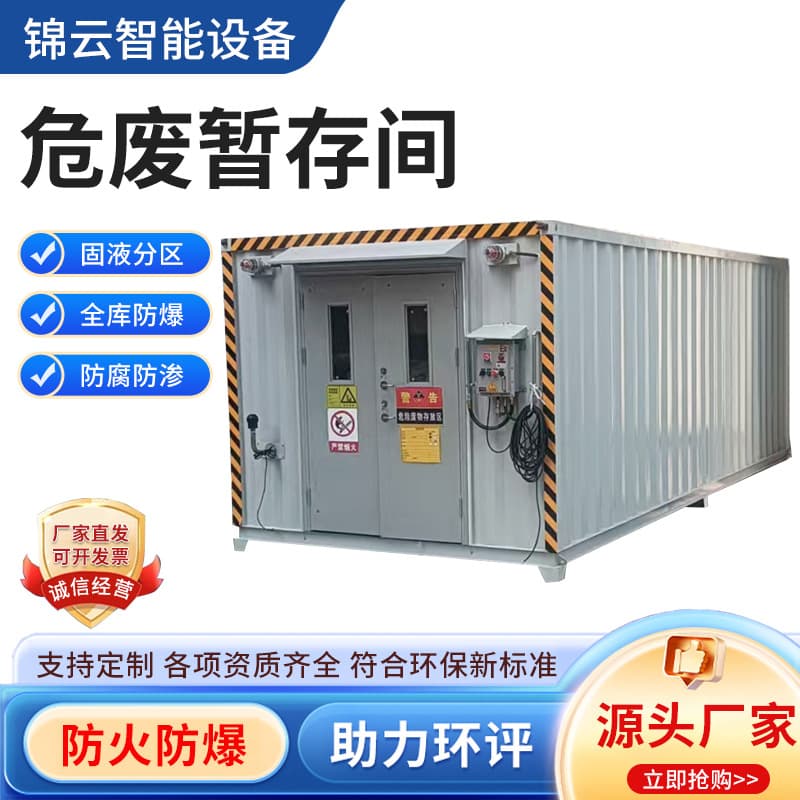 Customized explosion-proof hazardous waste temporary storage room, flame-retardant hazardous waste room, industrial automotive repair hazardous materials storage room, and hazardous chemical warehouse.