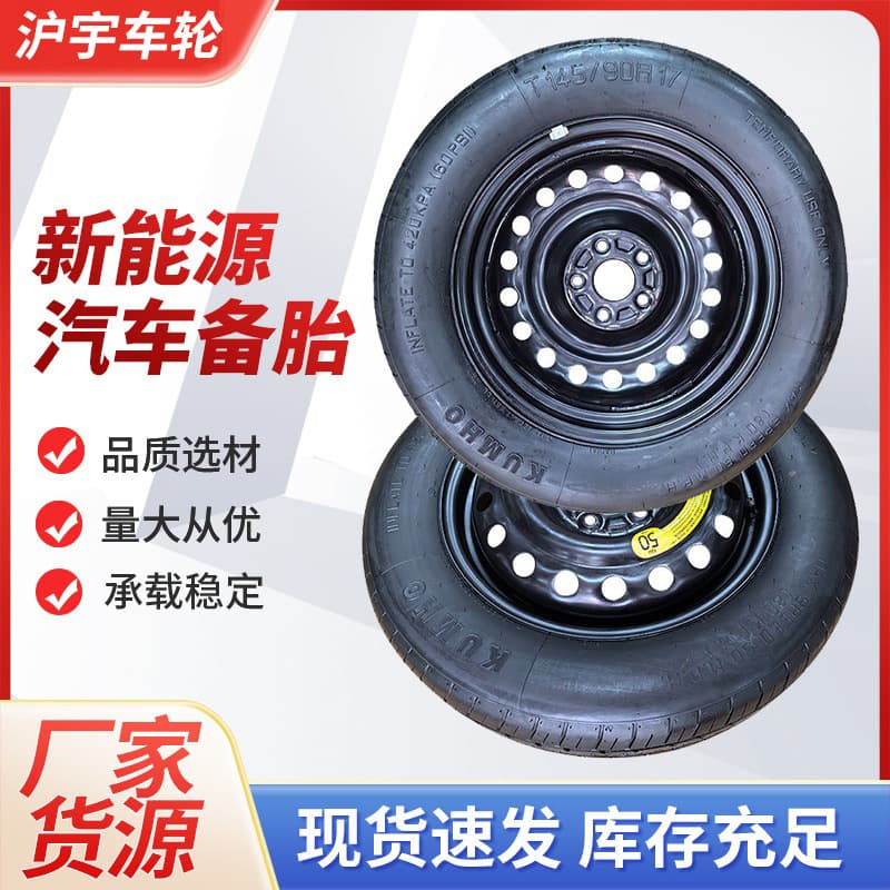 Experts choose new energy vehicle spare tire emergency tire 145/90R17 new energy accessories emergency tire small spare tire