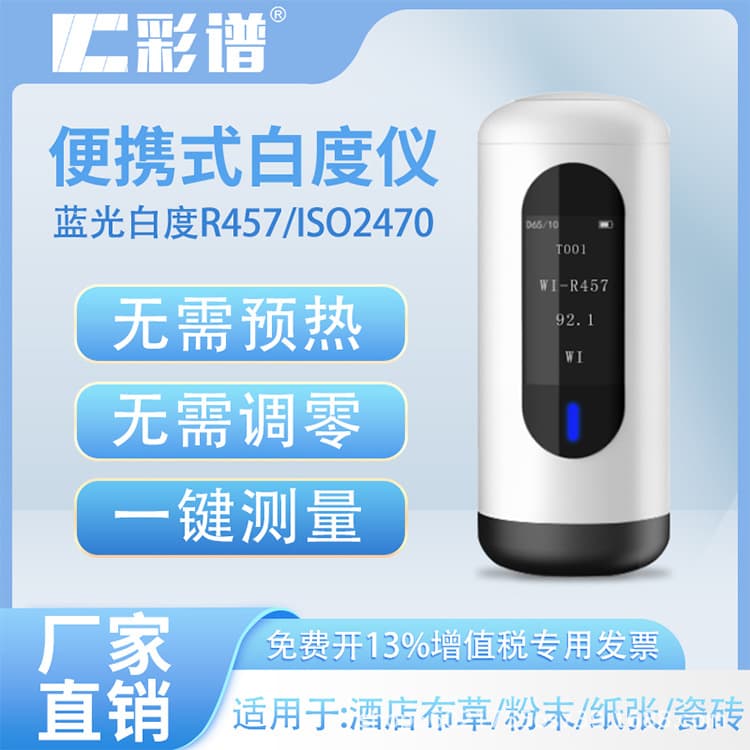 Caipu Portable Whiteness Meter WSB Series Hotel Linen Tile Wall Paper Blue Light Whiteness Tester