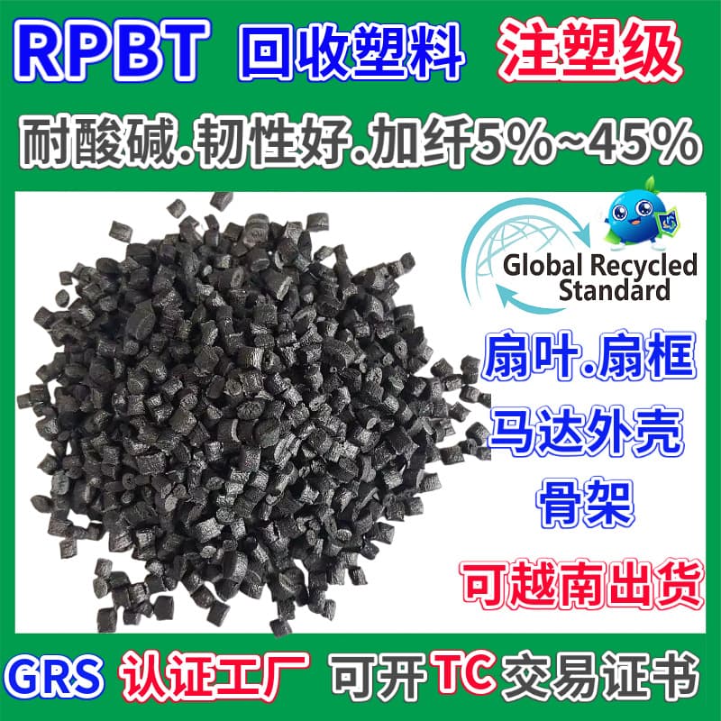 RPBT black fiber-reinforced recycled plastic, GRS certified, injection molding, acid and alkali resistant, good toughness, PBT recycled pellets