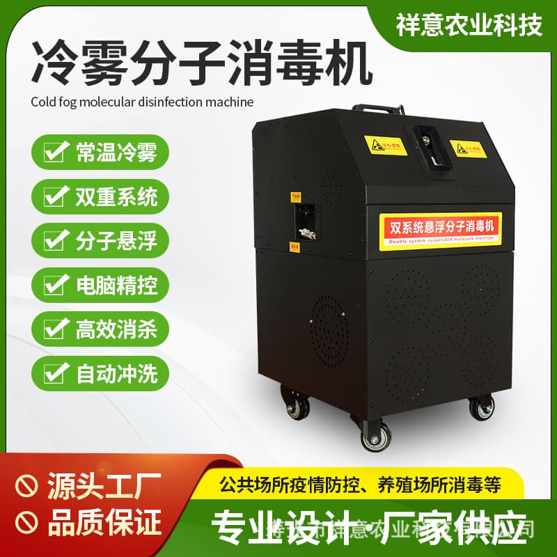 Cold mist molecular disinfection machine for breeding farms, specialized air atomizing sprayer, dual-system high-pressure molecular disinfection machine