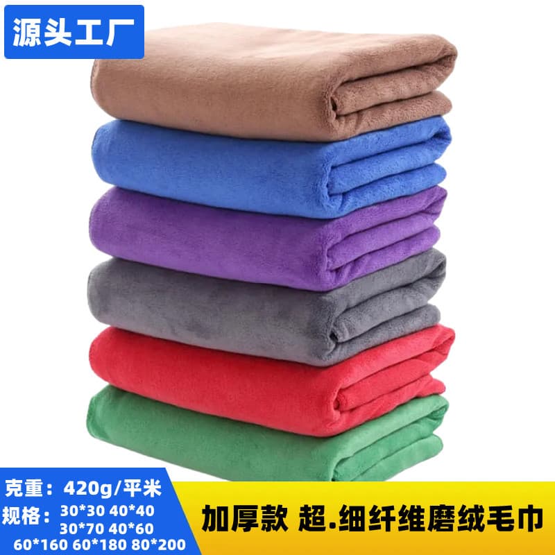 420g microfiber car wash bath towels, manufacturer wholesale, strong absorption, thickened, dedicated quick-dry durable car wiping cloths.