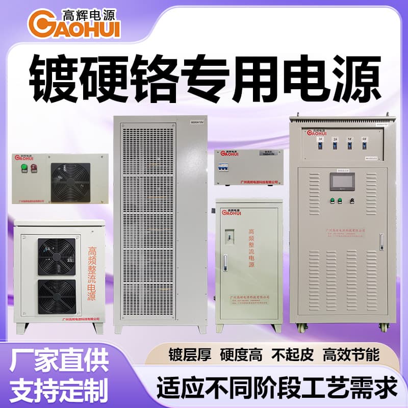 Dedicated power supply for hard chrome plating, electroplating rectifier, decorative chrome automatic commutator, high-power N+1 parallel rectifier.