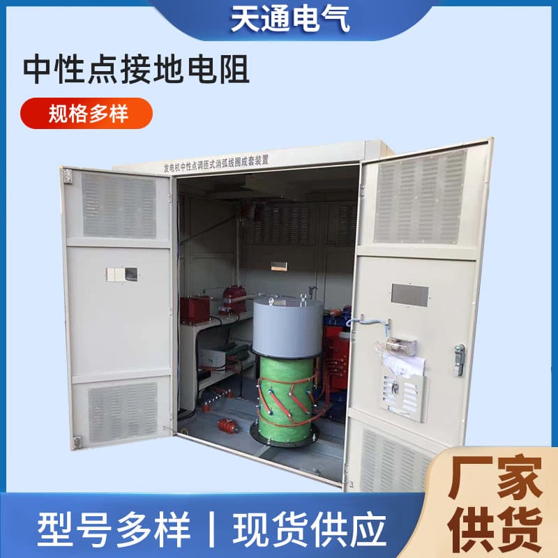 Generator neutral point grounding resistor cabinet 6.6KV-35KV 100-1600A grounding transformer resistor cabinet