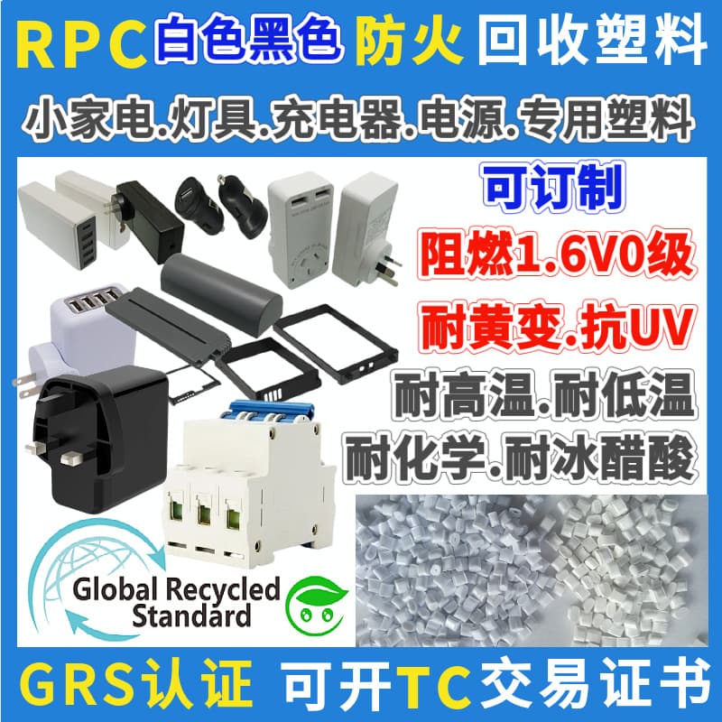 Black Flame Retardant RPC Material GRS Certified Specialized for Home Appliance Chargers White Fireproof PCR Post-Consumer PC Granules